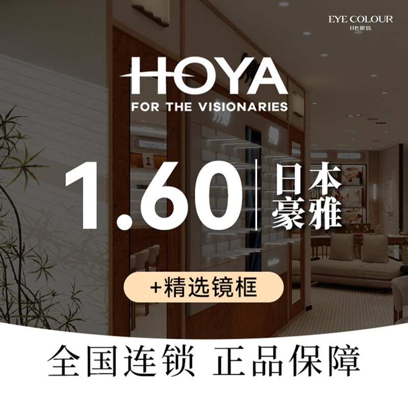 豪雅1.60渐进镜片+EYECOLOUR镜片