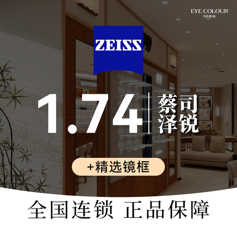 【目色门店通用】蔡司泽锐丨1.74钻立方镜片+精选镜架丨配镜套餐4
