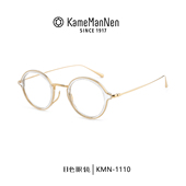 KameManNen万年龟眼镜框日本手工造圆形复古镜架文艺男女KMN 1110