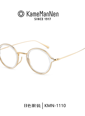 KameManNen万年龟眼镜框日本手工造圆形复古镜架文艺男女KMN-1110