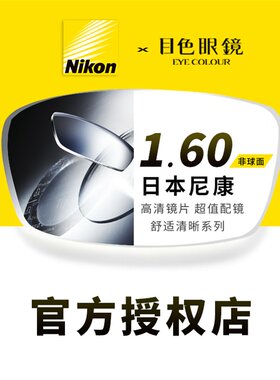 日本尼康镜片非球面镜片定制配镜