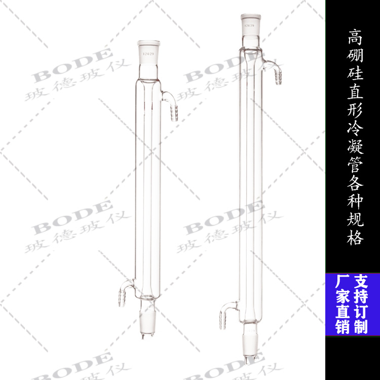 实验室用高硼硅材质直形冷凝管300mm24×2加厚冷凝管