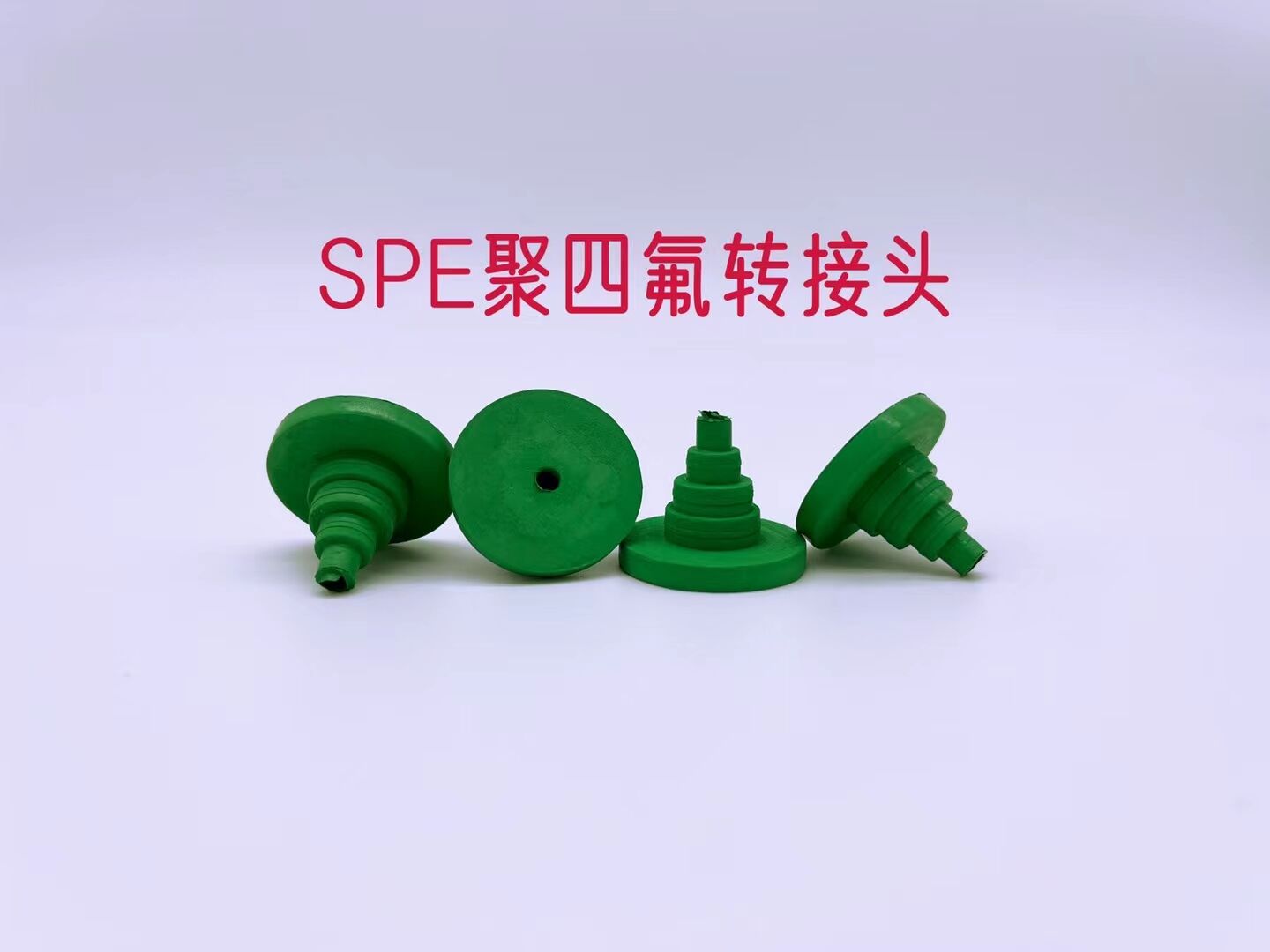 实验四氟橡胶SPE固相萃取小柱1ML3ML6 12ML适配器通用接头SPE接头