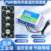 PWM风扇温控调速模块机柜12V风扇温控调速器弱电箱散热变速开关
