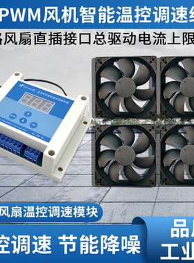 多路机箱机柜PWM风扇温控调速器DC48V24V12V温控风扇模块风机调速