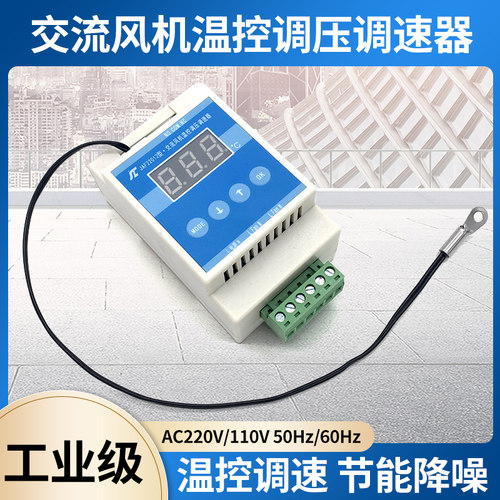 ac220v机柜风扇温控调速交流