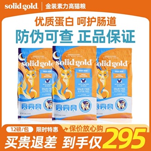 SolidGold金素猫粮幼猫金装素力高成猫高蛋白鸡肉粮12磅