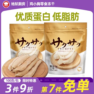 地狱厨房鸡小胸冻干猫咪零食纯鸭胸肉狗狗增肥发腮训犬奖励磨牙