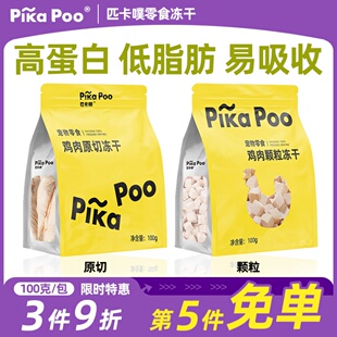 PikaPoo匹卡噗冻干鸡肉粒原切鸡胸肉宠物猫咪狗狗营养条猫粮零食