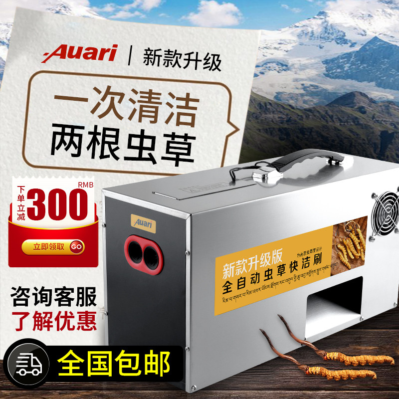 Auari刷虫草机全自动快洁刷新鲜冬虫夏草清理泥刷机器