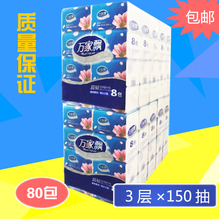 万家飘纯木浆婴儿可用抽纸家用面巾纸餐巾纸卫生纸整箱80包包邮