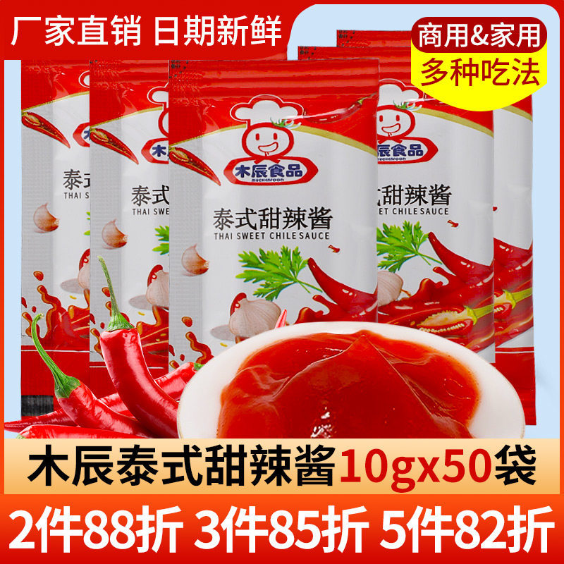 木辰甜辣酱0脂肪泰式商用蘸酱调料小包装泰式手抓饼炸鸡披萨100包