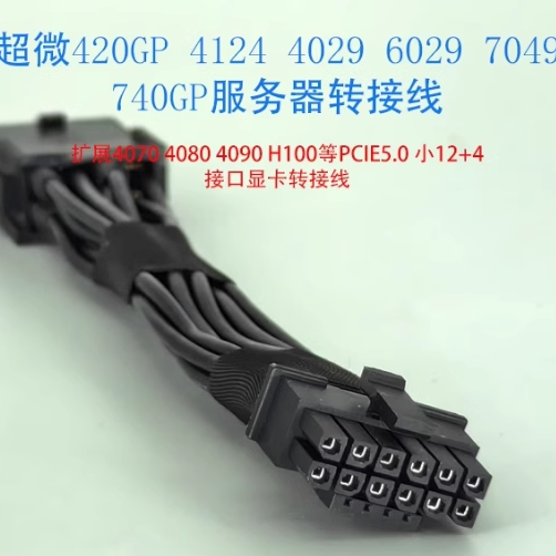 超微4029/420GP/740GP/7049/4124/6049服务器4090 4080供电线转接
