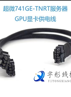 超微741GE服务器GPU显卡供电线电源线4卡4090 3090 A800 A40 A30