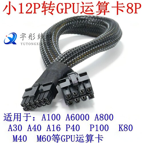 浪潮NF5468 G7 A7 M7 H7/M8 A8 H8系列服务器显卡电源线GPU供电线