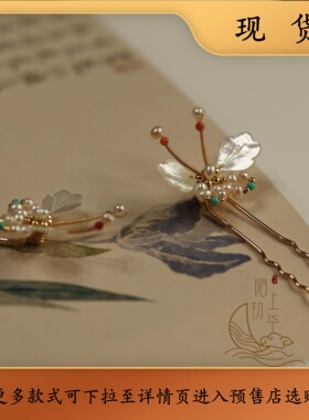 【君拂】白蝶贝珍珠小蝴蝶发插原创古风发饰汉服配饰-260203现货