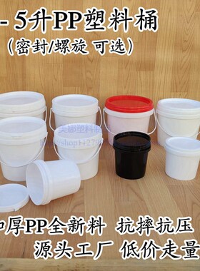 塑料包装桶带盖密封桶油墨PP涂料乳胶桶小圆水桶1L 2升3KG 5公斤