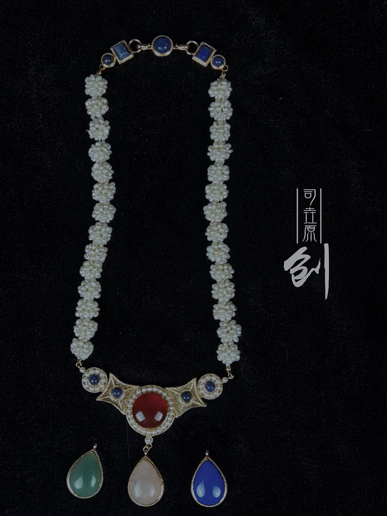 李静训李小孩复原款项链 淡水珍珠球青金石粉金宝石颈链 大明富婆