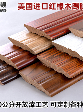 纯实木红橡踢脚线正宗原木贴脚线地脚线10cm12公分防水烤漆墙脚线