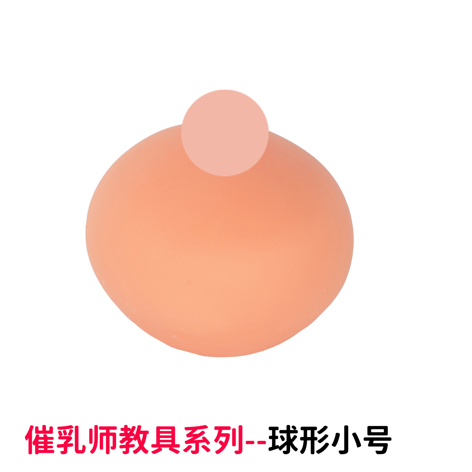 全硅胶实心球形乳房模型 催乳师教学假乳房教具 母乳哺乳喂养宣传