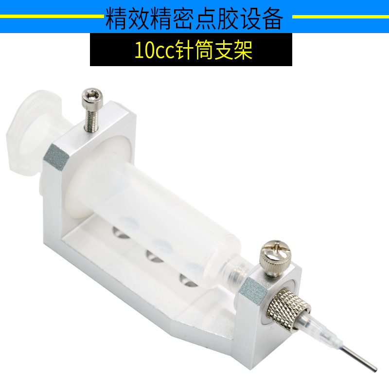 10cc针筒支架固定精密三维微调