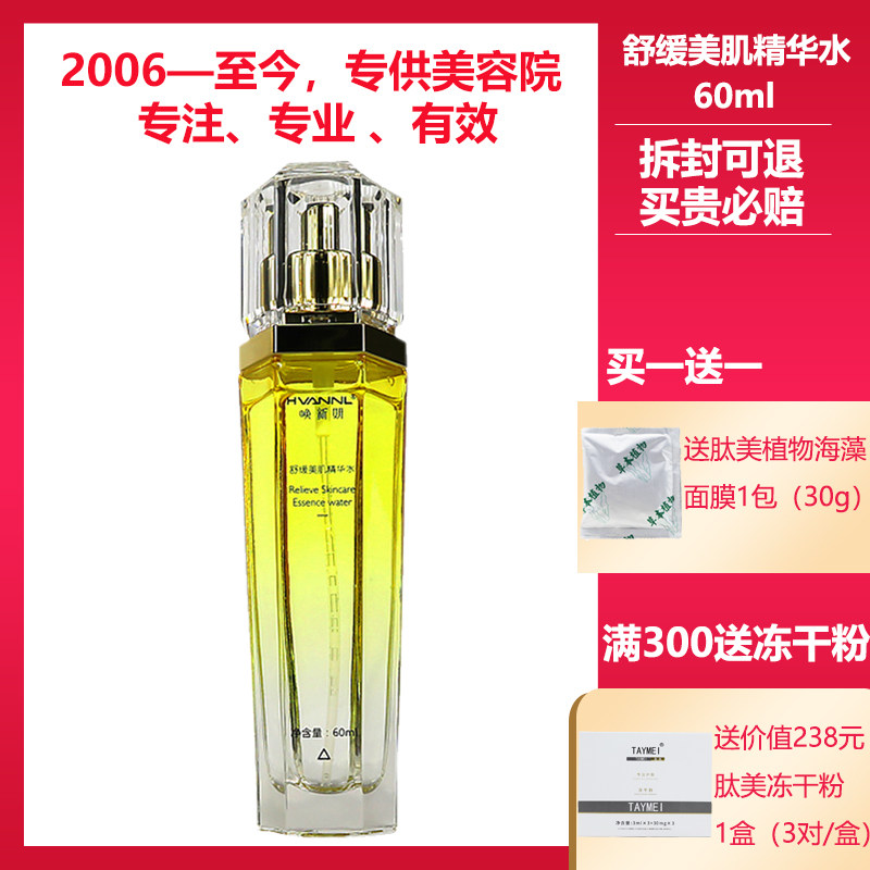 唤新妍美容院正品专柜化妆品舒缓美肌精华水60ml补水修护提亮保湿