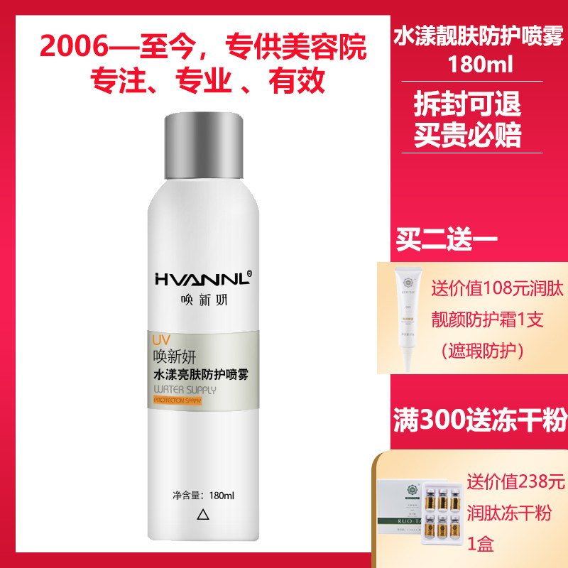唤新妍美容院正品专柜化妆品水漾亮肤防护喷雾180ml水润防护遮瑕,美容护肤/美体/精油,化妆水/爽肤水,淘宝优惠券,粉丝福利购,淘宝优惠卷