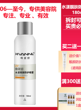 唤新妍美容院正品专柜化妆品水漾亮肤防护喷雾180ml水润防护遮瑕
