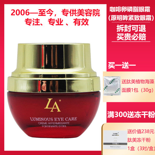 LA第一元素美容院专柜正品明眸紧致眼霜更名为咖啡卵磷脂眼霜30g