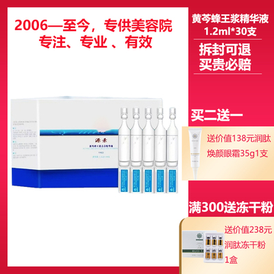 源素正品黄芩蜂王浆青春精华液