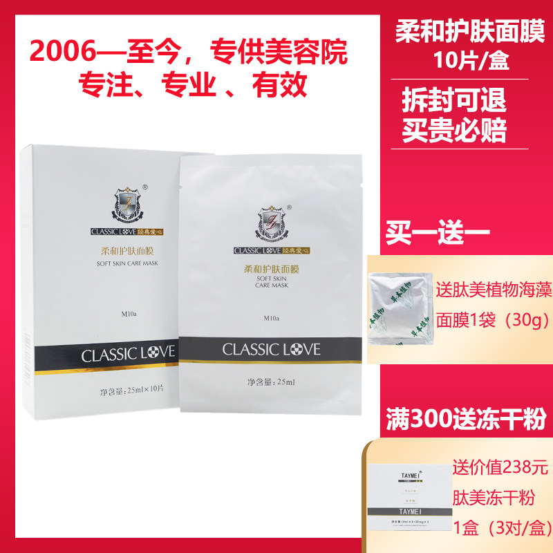 经典爱心美容院正品化妆品柔和护肤面膜修护面膜10片/盒补水保湿
