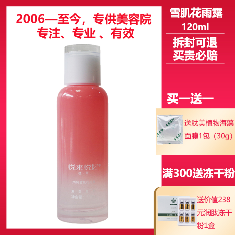 悦来悦好美容院雪肌焕颜花雨露