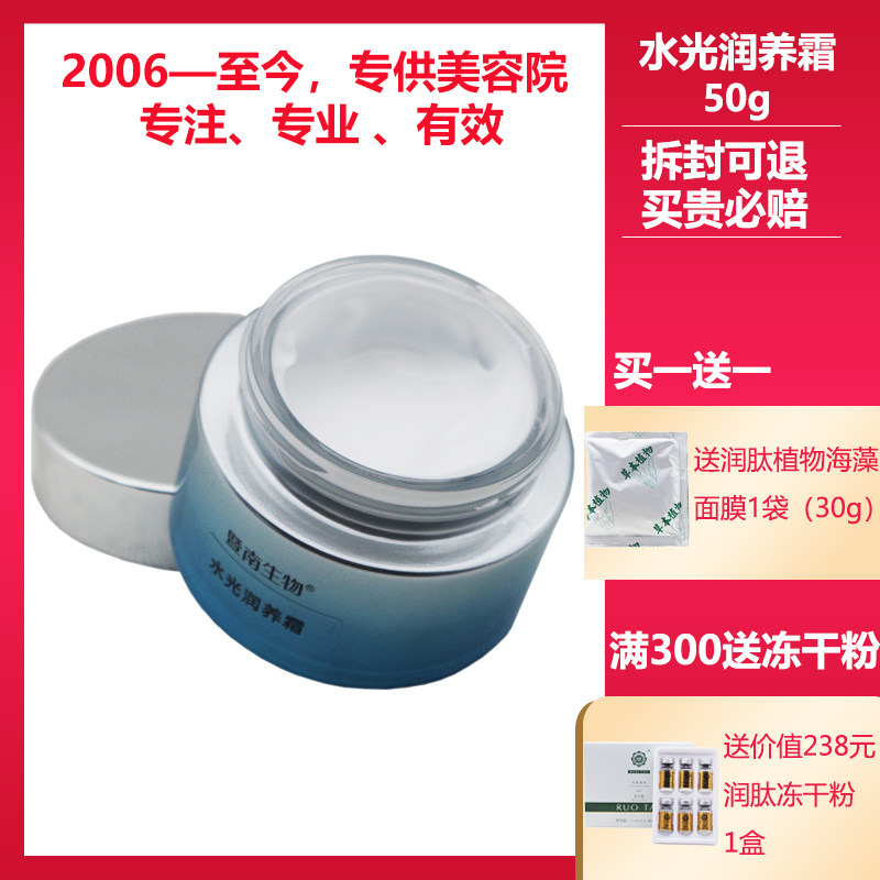 暨南生物正品美容院水光润养霜