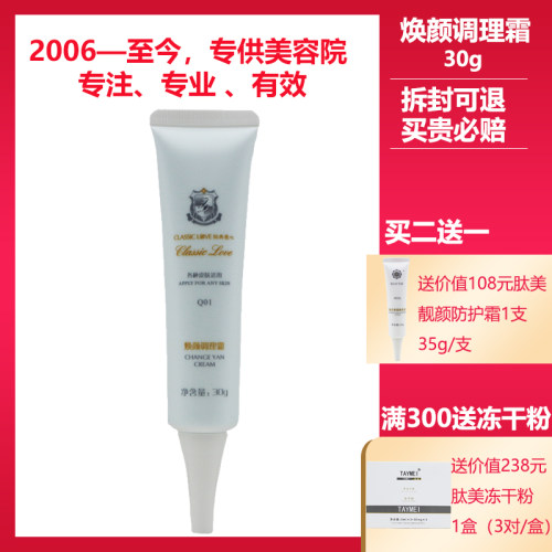 经典爱心正品美容院焕颜调理霜