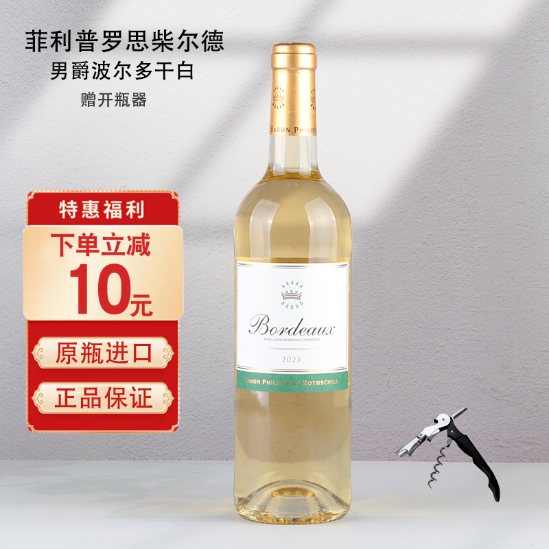菲利普罗思柴尔德男爵波尔多干白葡萄酒法国原瓶进口750ml单支装