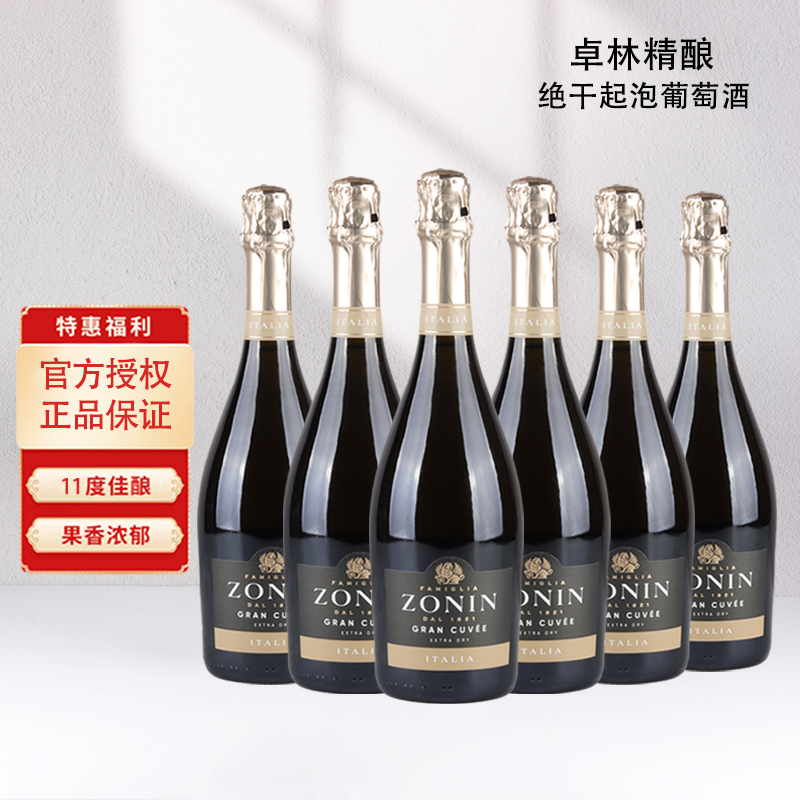 意大利卓林ZONIN精酿绝干高泡起泡葡萄酒原瓶进口750ml六支装正品