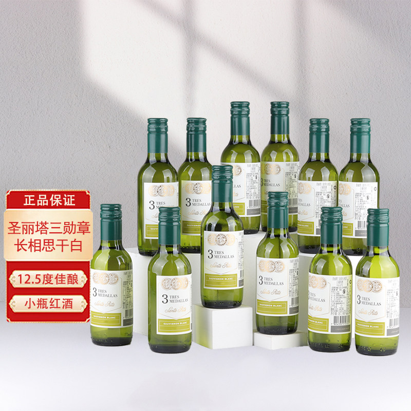 智利原瓶进口小瓶红酒圣丽塔三勋章长相思干白葡萄酒187.5ml*12支