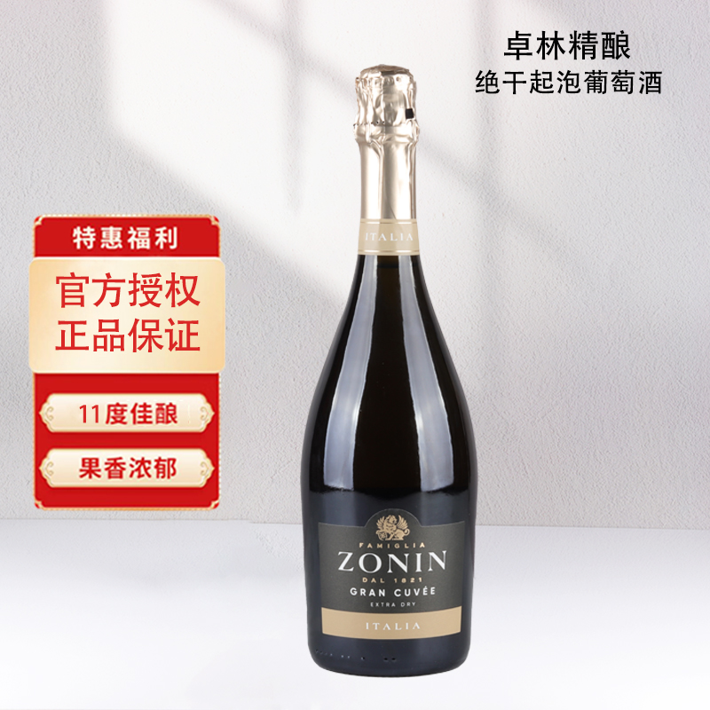 意大利卓林ZONIN精酿绝干高泡起泡葡萄酒原瓶进口750ml单支装正品