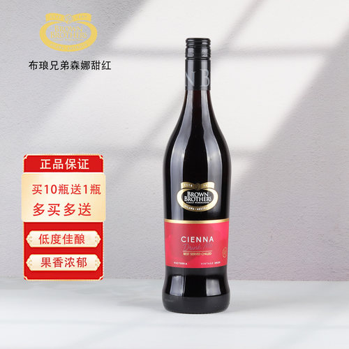 澳洲五星酒庄原瓶进口布琅兄弟Brown Brothers森娜甜红葡萄酒单支
