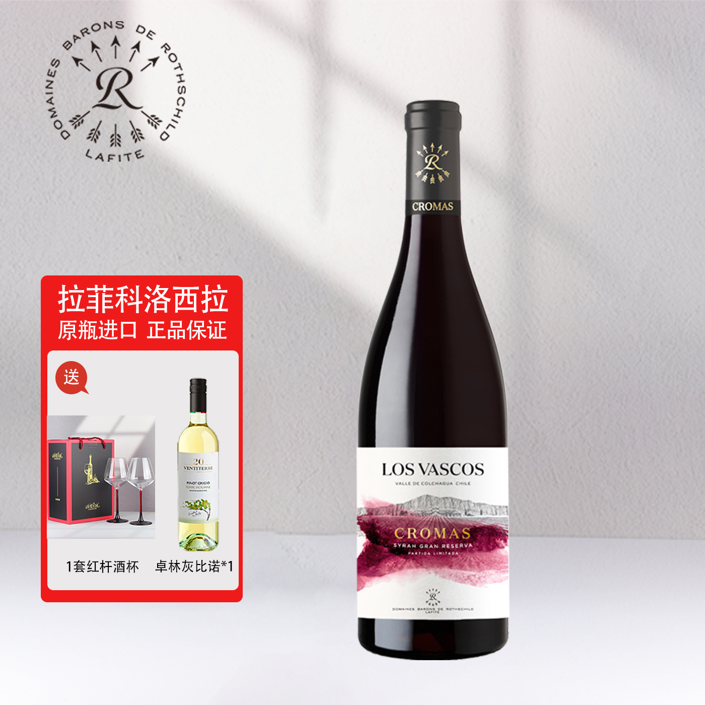 拉菲Lafite原瓶进口红酒巴斯克科洛珍藏西拉干红葡萄酒750ml单支