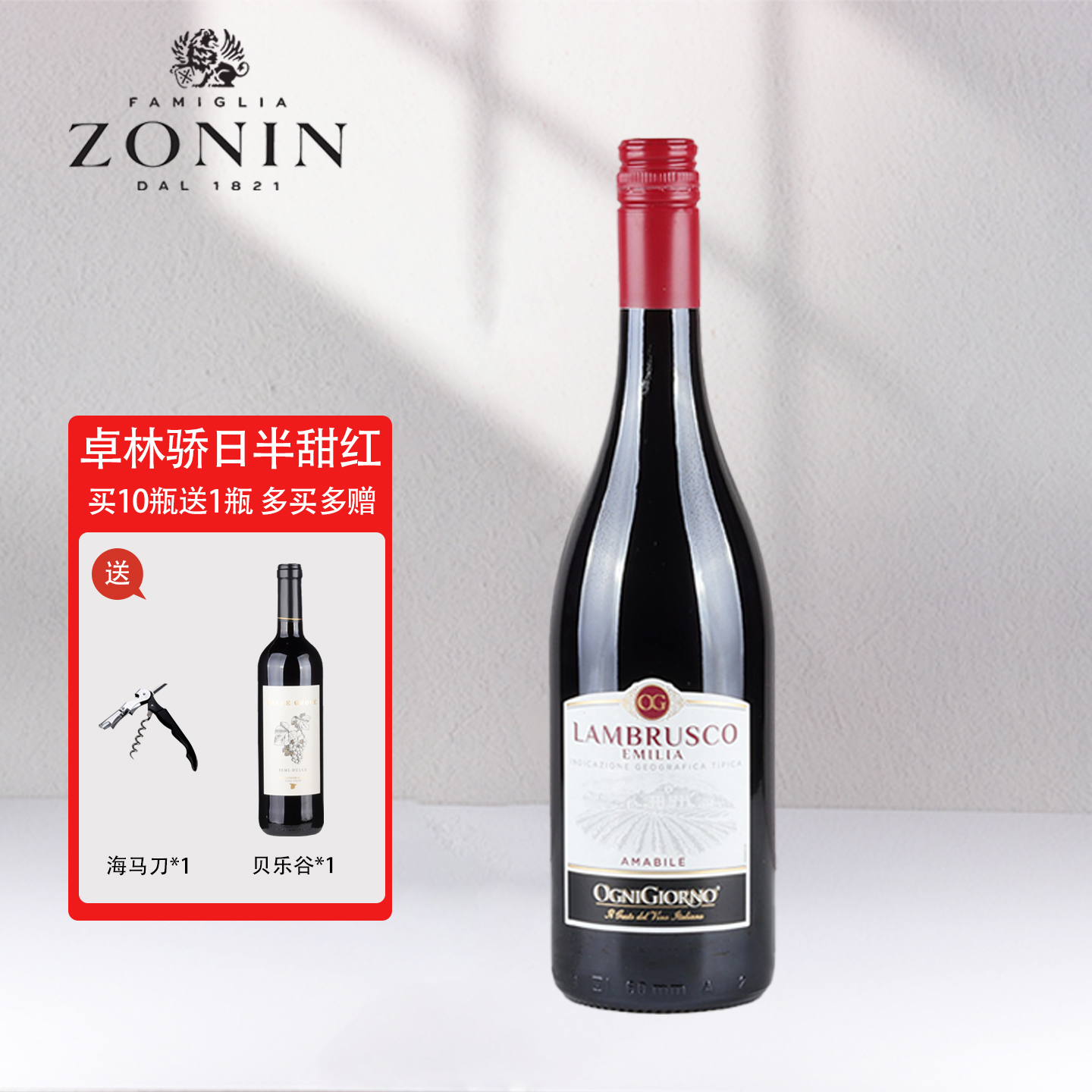 意大利进口卓林Zonin Lambrusco骄日蓝布鲁斯科半甜红葡萄酒750ml