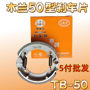 电动车配件TB木兰50前刹车蹄块电瓶车前轮刹车皮片小鼓刹 刹车块