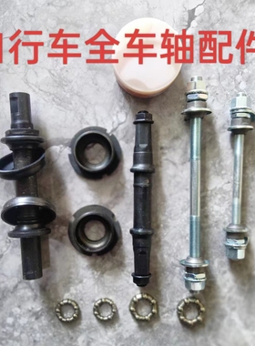 自行车前后轴配件儿童折叠单车轴芯螺丝山地变速车花鼓实心轴杆档