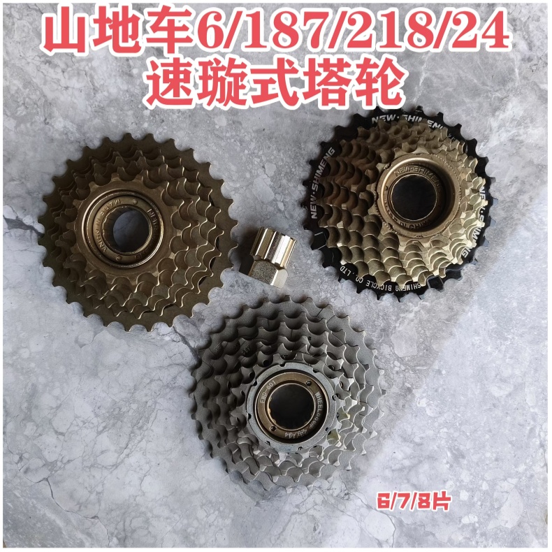 山地车变速飞轮6速/7/8速塔伦变速后齿轮链条18/21/24/自行车配件