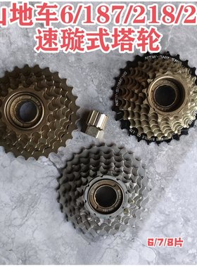 山地自行车7速旋式定位飞轮