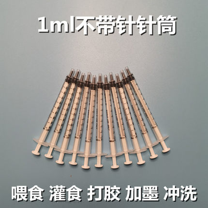 1ml针筒宠物家禽动物喂食器流食助推器针筒加墨一次性注射器针管