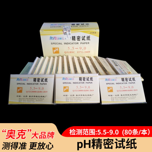 5.5-9化妆品精密酸碱度试纸奥克