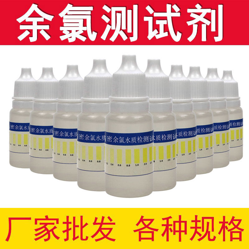 家用自来水净水器游泳池余氯测试剂oto测试ph值余氯消毒快速检测