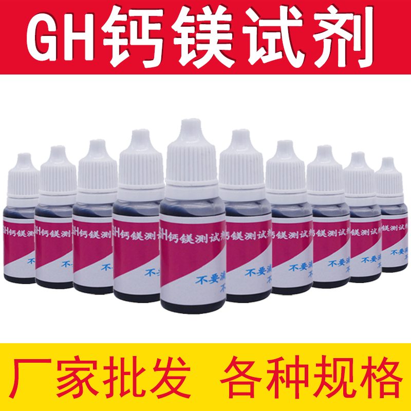 GH钙镁测试剂钙镁离子检测试剂矿物质净水机水质硬度快速检测10ML