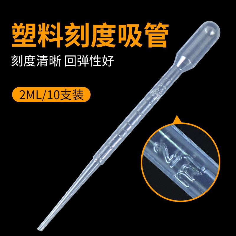 塑料吸管滴管刻度清晰大吸力学生科学实验室用量度精准2ML/10支装